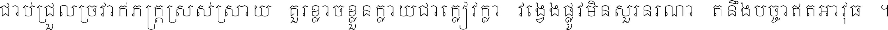 ជាប់​ជ្រួល​ច្រវាក់​ភក្ត្រ​ស្រស់ស្រាយ គួរ​ខ្លាច​ខ្លួន​ក្លាយ​ជា​ក្លៀវក្លា វង្វេង​ផ្លូវ​មិន​សួរន​រណា តនឹងបច្ចា​ឥត​អាវុធ ។