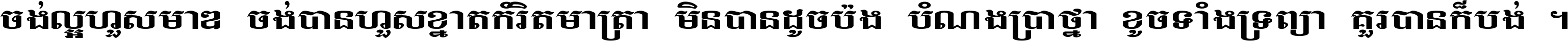 ចង់​ល្អ​ហួស​មាឌ ចង់​បាន​ហួស​ខ្នាត​កំរិត​មាត្រា មិន​បាន​ដូច​ប៉ង បំណង​ប្រាថ្នា ខូច​ទាំងទ្រព្យា គួរ​បាន​ក៏បង់ ។