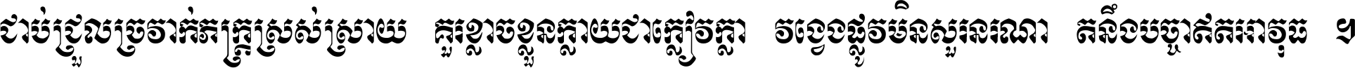 ជាប់​ជ្រួល​ច្រវាក់​ភក្ត្រ​ស្រស់ស្រាយ គួរ​ខ្លាច​ខ្លួន​ក្លាយ​ជា​ក្លៀវក្លា វង្វេង​ផ្លូវ​មិន​សួរន​រណា តនឹងបច្ចា​ឥត​អាវុធ ។