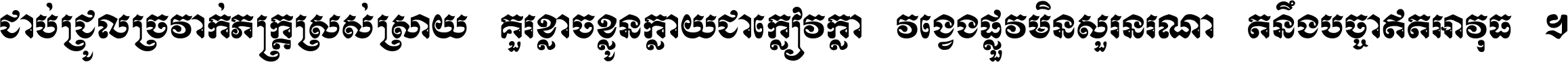 ជាប់​ជ្រួល​ច្រវាក់​ភក្ត្រ​ស្រស់ស្រាយ គួរ​ខ្លាច​ខ្លួន​ក្លាយ​ជា​ក្លៀវក្លា វង្វេង​ផ្លូវ​មិន​សួរន​រណា តនឹងបច្ចា​ឥត​អាវុធ ។