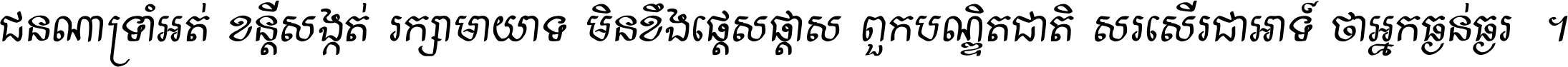 ជនណា​ទ្រាំអត់ ខន្តី​សង្កត់ រក្សា​មាយាទ មិន​ខឹង​ផ្ដេសផ្ដាស ពួក​បណ្ឌិតជាតិ សរសើរ​ជា​អាទ៍ ថា​អ្នក​ធ្ងន់​ធ្ងរ ។