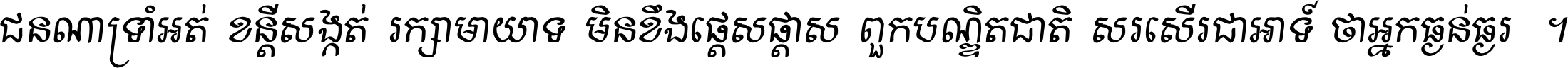 ជនណា​ទ្រាំអត់ ខន្តី​សង្កត់ រក្សា​មាយាទ មិន​ខឹង​ផ្ដេសផ្ដាស ពួក​បណ្ឌិតជាតិ សរសើរ​ជា​អាទ៍ ថា​អ្នក​ធ្ងន់​ធ្ងរ ។