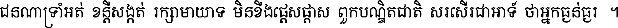 ជនណា​ទ្រាំអត់ ខន្តី​សង្កត់ រក្សា​មាយាទ មិន​ខឹង​ផ្ដេសផ្ដាស ពួក​បណ្ឌិតជាតិ សរសើរ​ជា​អាទ៍ ថា​អ្នក​ធ្ងន់​ធ្ងរ ។