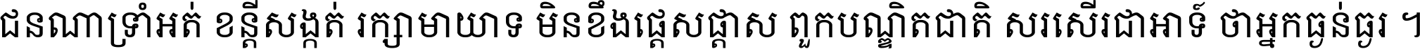 ជនណា​ទ្រាំអត់ ខន្តី​សង្កត់ រក្សា​មាយាទ មិន​ខឹង​ផ្ដេសផ្ដាស ពួក​បណ្ឌិតជាតិ សរសើរ​ជា​អាទ៍ ថា​អ្នក​ធ្ងន់​ធ្ងរ ។