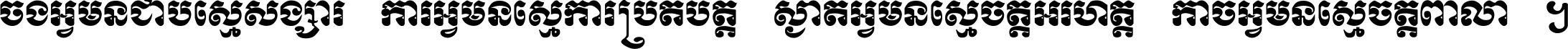 ចង​អ្វី​មិន​ជាប់​ស្មើ​សង្សារ ការ​អ្វី​មិន​ស្មើ​ការ​ប្រតិបត្តិ ស្ងាត់​អ្វី​មិន​ស្មើ​​ចិត្ត​អរហត្ត​ កាច​អ្វី​មិន​ស្មើ​ចិត្ត​ពាលា ។