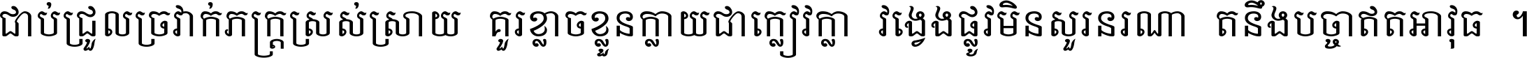 ជាប់​ជ្រួល​ច្រវាក់​ភក្ត្រ​ស្រស់ស្រាយ គួរ​ខ្លាច​ខ្លួន​ក្លាយ​ជា​ក្លៀវក្លា វង្វេង​ផ្លូវ​មិន​សួរន​រណា តនឹងបច្ចា​ឥត​អាវុធ ។