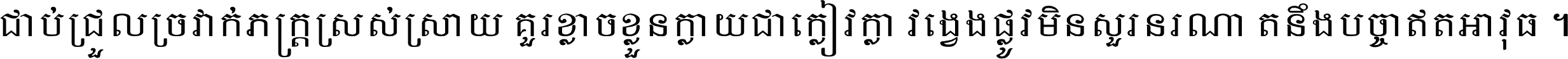 ជាប់​ជ្រួល​ច្រវាក់​ភក្ត្រ​ស្រស់ស្រាយ គួរ​ខ្លាច​ខ្លួន​ក្លាយ​ជា​ក្លៀវក្លា វង្វេង​ផ្លូវ​មិន​សួរន​រណា តនឹងបច្ចា​ឥត​អាវុធ ។