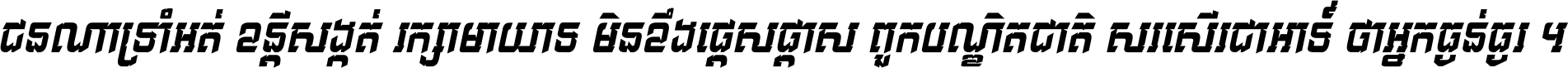 ជនណា​ទ្រាំអត់ ខន្តី​សង្កត់ រក្សា​មាយាទ មិន​ខឹង​ផ្ដេសផ្ដាស ពួក​បណ្ឌិតជាតិ សរសើរ​ជា​អាទ៍ ថា​អ្នក​ធ្ងន់​ធ្ងរ ។