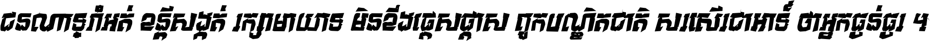 ជនណា​ទ្រាំអត់ ខន្តី​សង្កត់ រក្សា​មាយាទ មិន​ខឹង​ផ្ដេសផ្ដាស ពួក​បណ្ឌិតជាតិ សរសើរ​ជា​អាទ៍ ថា​អ្នក​ធ្ងន់​ធ្ងរ ។