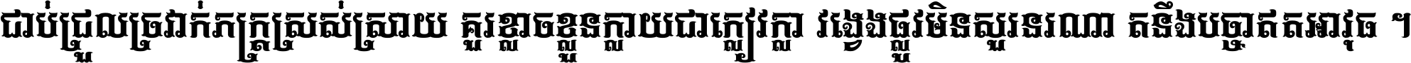 ជាប់​ជ្រួល​ច្រវាក់​ភក្ត្រ​ស្រស់ស្រាយ គួរ​ខ្លាច​ខ្លួន​ក្លាយ​ជា​ក្លៀវក្លា វង្វេង​ផ្លូវ​មិន​សួរន​រណា តនឹងបច្ចា​ឥត​អាវុធ ។