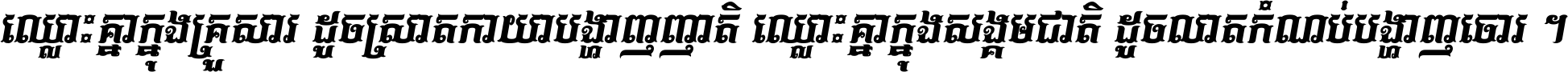 ឈ្លោះ​គ្នា​ក្នុង​គ្រួសារ ដូច​ស្រាត​កាយា​បង្ហាញ​ញាតិ ឈ្លោះគ្នាក្នុង​សង្គមជាតិ ដូច​លាត​កំណប់​បង្ហាញ​ចោរ ។