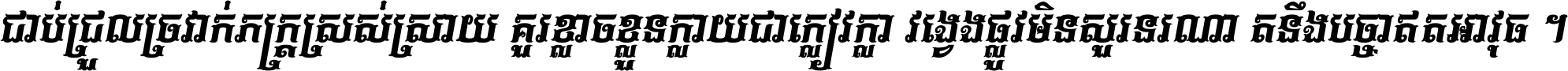 ជាប់​ជ្រួល​ច្រវាក់​ភក្ត្រ​ស្រស់ស្រាយ គួរ​ខ្លាច​ខ្លួន​ក្លាយ​ជា​ក្លៀវក្លា វង្វេង​ផ្លូវ​មិន​សួរន​រណា តនឹងបច្ចា​ឥត​អាវុធ ។