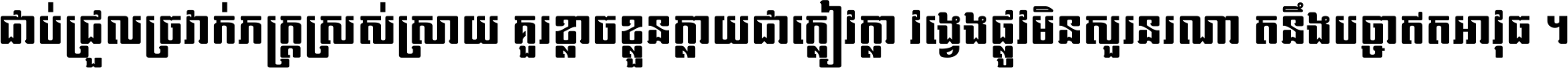 ជាប់​ជ្រួល​ច្រវាក់​ភក្ត្រ​ស្រស់ស្រាយ គួរ​ខ្លាច​ខ្លួន​ក្លាយ​ជា​ក្លៀវក្លា វង្វេង​ផ្លូវ​មិន​សួរន​រណា តនឹងបច្ចា​ឥត​អាវុធ ។