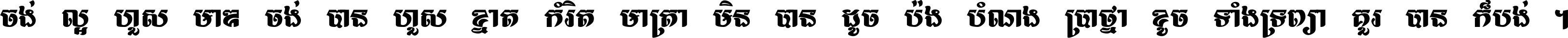 ចង់​ល្អ​ហួស​មាឌ ចង់​បាន​ហួស​ខ្នាត​កំរិត​មាត្រា មិន​បាន​ដូច​ប៉ង បំណង​ប្រាថ្នា ខូច​ទាំងទ្រព្យា គួរ​បាន​ក៏បង់ ។
