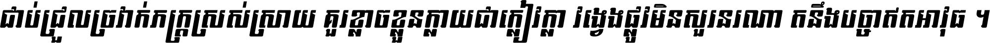 ជាប់​ជ្រួល​ច្រវាក់​ភក្ត្រ​ស្រស់ស្រាយ គួរ​ខ្លាច​ខ្លួន​ក្លាយ​ជា​ក្លៀវក្លា វង្វេង​ផ្លូវ​មិន​សួរន​រណា តនឹងបច្ចា​ឥត​អាវុធ ។