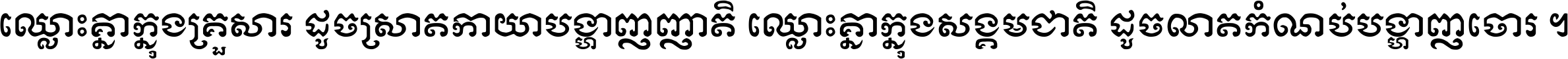 ឈ្លោះ​គ្នា​ក្នុង​គ្រួសារ ដូច​ស្រាត​កាយា​បង្ហាញ​ញាតិ ឈ្លោះគ្នាក្នុង​សង្គមជាតិ ដូច​លាត​កំណប់​បង្ហាញ​ចោរ ។