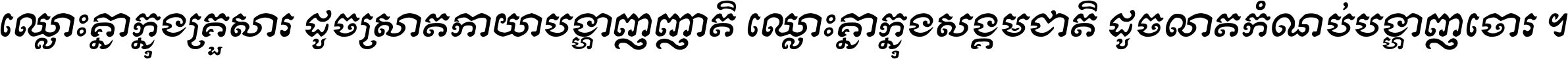 ឈ្លោះ​គ្នា​ក្នុង​គ្រួសារ ដូច​ស្រាត​កាយា​បង្ហាញ​ញាតិ ឈ្លោះគ្នាក្នុង​សង្គមជាតិ ដូច​លាត​កំណប់​បង្ហាញ​ចោរ ។