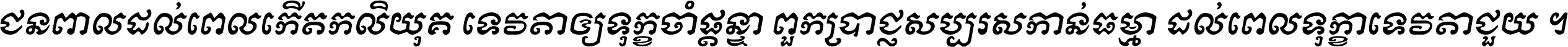ជនពាល​ដល់​ពេល​កើត​កលិយុគ ទេវតា​ឲ្យ​ទុក្ខ​ចាំ​ផ្ដន្ទា ពួក​ប្រាជ្ញ​សប្បរស​កាន់​ធម្មា ដល់​ពេល​ទុក្ខា​ទេវតា​ជួយ ។