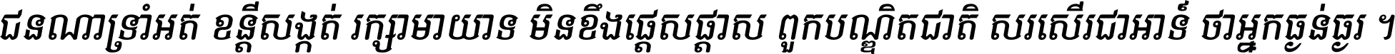 ជនណា​ទ្រាំអត់ ខន្តី​សង្កត់ រក្សា​មាយាទ មិន​ខឹង​ផ្ដេសផ្ដាស ពួក​បណ្ឌិតជាតិ សរសើរ​ជា​អាទ៍ ថា​អ្នក​ធ្ងន់​ធ្ងរ ។