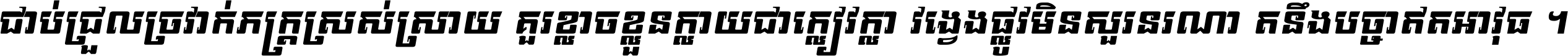 ជាប់​ជ្រួល​ច្រវាក់​ភក្ត្រ​ស្រស់ស្រាយ គួរ​ខ្លាច​ខ្លួន​ក្លាយ​ជា​ក្លៀវក្លា វង្វេង​ផ្លូវ​មិន​សួរន​រណា តនឹងបច្ចា​ឥត​អាវុធ ។