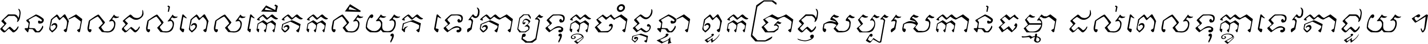 Kh Baphnom Pali Bedok Italic Italic