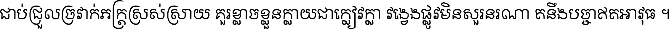 ជាប់​ជ្រួល​ច្រវាក់​ភក្ត្រ​ស្រស់ស្រាយ គួរ​ខ្លាច​ខ្លួន​ក្លាយ​ជា​ក្លៀវក្លា វង្វេង​ផ្លូវ​មិន​សួរន​រណា តនឹងបច្ចា​ឥត​អាវុធ ។