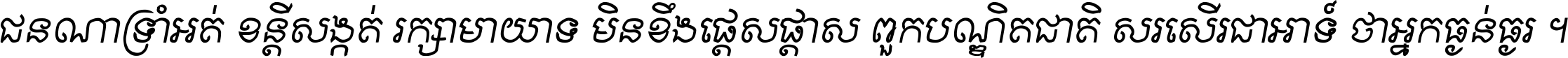 ជនណា​ទ្រាំអត់ ខន្តី​សង្កត់ រក្សា​មាយាទ មិន​ខឹង​ផ្ដេសផ្ដាស ពួក​បណ្ឌិតជាតិ សរសើរ​ជា​អាទ៍ ថា​អ្នក​ធ្ងន់​ធ្ងរ ។