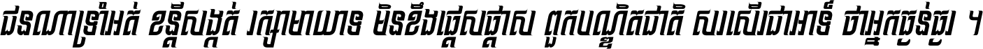 ជនណា​ទ្រាំអត់ ខន្តី​សង្កត់ រក្សា​មាយាទ មិន​ខឹង​ផ្ដេសផ្ដាស ពួក​បណ្ឌិតជាតិ សរសើរ​ជា​អាទ៍ ថា​អ្នក​ធ្ងន់​ធ្ងរ ។