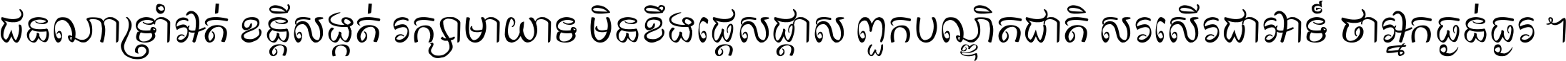 ជនណា​ទ្រាំអត់ ខន្តី​សង្កត់ រក្សា​មាយាទ មិន​ខឹង​ផ្ដេសផ្ដាស ពួក​បណ្ឌិតជាតិ សរសើរ​ជា​អាទ៍ ថា​អ្នក​ធ្ងន់​ធ្ងរ ។