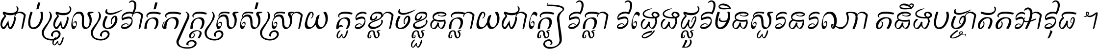 ជាប់​ជ្រួល​ច្រវាក់​ភក្ត្រ​ស្រស់ស្រាយ គួរ​ខ្លាច​ខ្លួន​ក្លាយ​ជា​ក្លៀវក្លា វង្វេង​ផ្លូវ​មិន​សួរន​រណា តនឹងបច្ចា​ឥត​អាវុធ ។