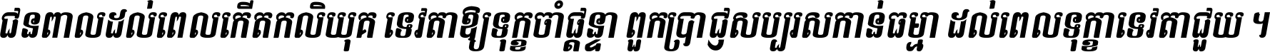 Kh Baphnom 011 Srey Nith Italic