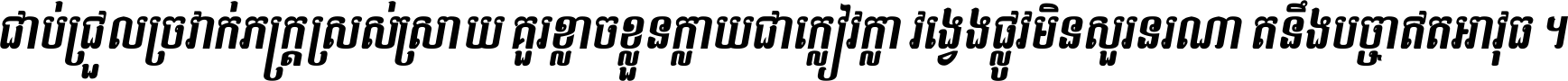 ជាប់​ជ្រួល​ច្រវាក់​ភក្ត្រ​ស្រស់ស្រាយ គួរ​ខ្លាច​ខ្លួន​ក្លាយ​ជា​ក្លៀវក្លា វង្វេង​ផ្លូវ​មិន​សួរន​រណា តនឹងបច្ចា​ឥត​អាវុធ ។