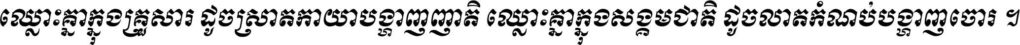 ឈ្លោះ​គ្នា​ក្នុង​គ្រួសារ ដូច​ស្រាត​កាយា​បង្ហាញ​ញាតិ ឈ្លោះគ្នាក្នុង​សង្គមជាតិ ដូច​លាត​កំណប់​បង្ហាញ​ចោរ ។