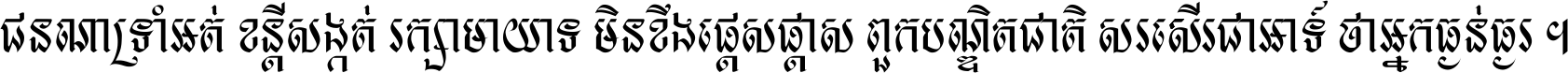 ជនណា​ទ្រាំអត់ ខន្តី​សង្កត់ រក្សា​មាយាទ មិន​ខឹង​ផ្ដេសផ្ដាស ពួក​បណ្ឌិតជាតិ សរសើរ​ជា​អាទ៍ ថា​អ្នក​ធ្ងន់​ធ្ងរ ។