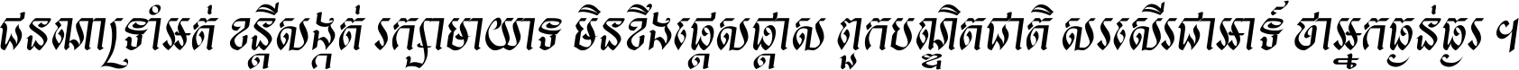 Khmer HUYSAVY S Italic