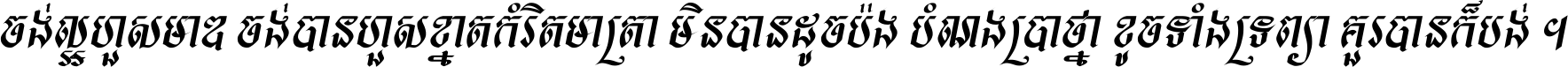 Khmer HUYSAVY S Bold Italic