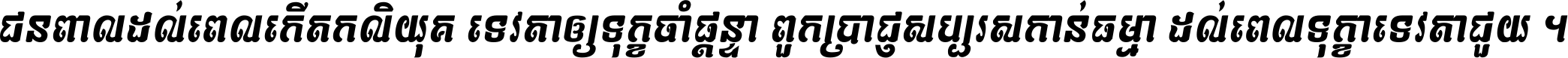 Kh Baphnom 026 Theany Italic
