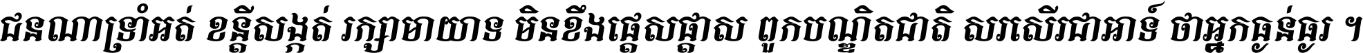 ជនណា​ទ្រាំអត់ ខន្តី​សង្កត់ រក្សា​មាយាទ មិន​ខឹង​ផ្ដេសផ្ដាស ពួក​បណ្ឌិតជាតិ សរសើរ​ជា​អាទ៍ ថា​អ្នក​ធ្ងន់​ធ្ងរ ។