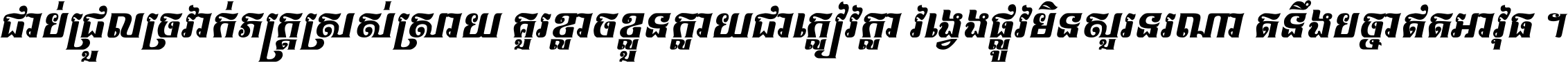 ជាប់​ជ្រួល​ច្រវាក់​ភក្ត្រ​ស្រស់ស្រាយ គួរ​ខ្លាច​ខ្លួន​ក្លាយ​ជា​ក្លៀវក្លា វង្វេង​ផ្លូវ​មិន​សួរន​រណា តនឹងបច្ចា​ឥត​អាវុធ ។