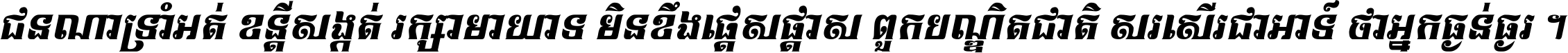ជនណា​ទ្រាំអត់ ខន្តី​សង្កត់ រក្សា​មាយាទ មិន​ខឹង​ផ្ដេសផ្ដាស ពួក​បណ្ឌិតជាតិ សរសើរ​ជា​អាទ៍ ថា​អ្នក​ធ្ងន់​ធ្ងរ ។