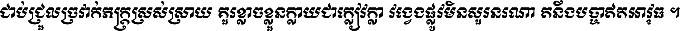 ជាប់​ជ្រួល​ច្រវាក់​ភក្ត្រ​ស្រស់ស្រាយ គួរ​ខ្លាច​ខ្លួន​ក្លាយ​ជា​ក្លៀវក្លា វង្វេង​ផ្លូវ​មិន​សួរន​រណា តនឹងបច្ចា​ឥត​អាវុធ ។
