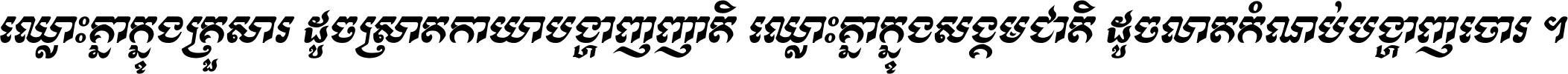 ឈ្លោះ​គ្នា​ក្នុង​គ្រួសារ ដូច​ស្រាត​កាយា​បង្ហាញ​ញាតិ ឈ្លោះគ្នាក្នុង​សង្គមជាតិ ដូច​លាត​កំណប់​បង្ហាញ​ចោរ ។