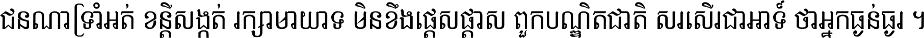 ជនណា​ទ្រាំអត់ ខន្តី​សង្កត់ រក្សា​មាយាទ មិន​ខឹង​ផ្ដេសផ្ដាស ពួក​បណ្ឌិតជាតិ សរសើរ​ជា​អាទ៍ ថា​អ្នក​ធ្ងន់​ធ្ងរ ។