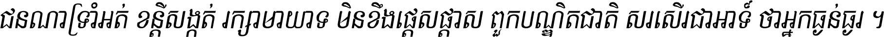 ជនណា​ទ្រាំអត់ ខន្តី​សង្កត់ រក្សា​មាយាទ មិន​ខឹង​ផ្ដេសផ្ដាស ពួក​បណ្ឌិតជាតិ សរសើរ​ជា​អាទ៍ ថា​អ្នក​ធ្ងន់​ធ្ងរ ។
