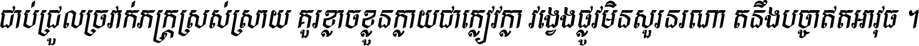 ជាប់​ជ្រួល​ច្រវាក់​ភក្ត្រ​ស្រស់ស្រាយ គួរ​ខ្លាច​ខ្លួន​ក្លាយ​ជា​ក្លៀវក្លា វង្វេង​ផ្លូវ​មិន​សួរន​រណា តនឹងបច្ចា​ឥត​អាវុធ ។