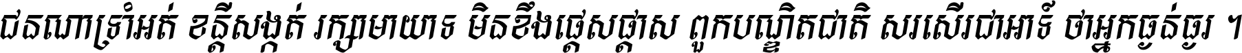 ជនណា​ទ្រាំអត់ ខន្តី​សង្កត់ រក្សា​មាយាទ មិន​ខឹង​ផ្ដេសផ្ដាស ពួក​បណ្ឌិតជាតិ សរសើរ​ជា​អាទ៍ ថា​អ្នក​ធ្ងន់​ធ្ងរ ។