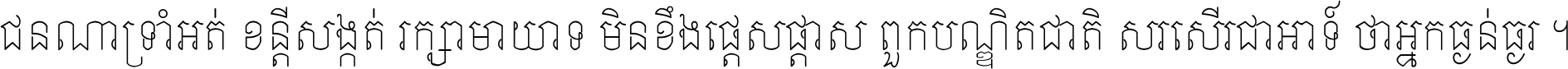 ជនណា​ទ្រាំអត់ ខន្តី​សង្កត់ រក្សា​មាយាទ មិន​ខឹង​ផ្ដេសផ្ដាស ពួក​បណ្ឌិតជាតិ សរសើរ​ជា​អាទ៍ ថា​អ្នក​ធ្ងន់​ធ្ងរ ។