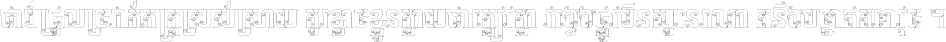 ជាប់​ជ្រួល​ច្រវាក់​ភក្ត្រ​ស្រស់ស្រាយ គួរ​ខ្លាច​ខ្លួន​ក្លាយ​ជា​ក្លៀវក្លា វង្វេង​ផ្លូវ​មិន​សួរន​រណា តនឹងបច្ចា​ឥត​អាវុធ ។