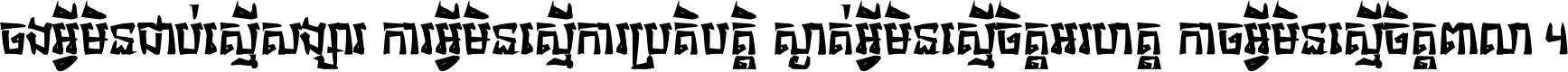 ចង​អ្វី​មិន​ជាប់​ស្មើ​សង្សារ ការ​អ្វី​មិន​ស្មើ​ការ​ប្រតិបត្តិ ស្ងាត់​អ្វី​មិន​ស្មើ​​ចិត្ត​អរហត្ត​ កាច​អ្វី​មិន​ស្មើ​ចិត្ត​ពាលា ។