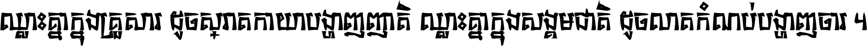 ឈ្លោះ​គ្នា​ក្នុង​គ្រួសារ ដូច​ស្រាត​កាយា​បង្ហាញ​ញាតិ ឈ្លោះគ្នាក្នុង​សង្គមជាតិ ដូច​លាត​កំណប់​បង្ហាញ​ចោរ ។